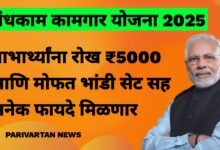 बांधकाम कामगार योजना 2025