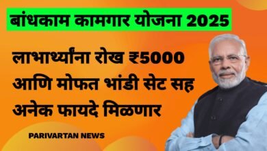 बांधकाम कामगार योजना 2025