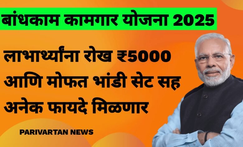 बांधकाम कामगार योजना 2025