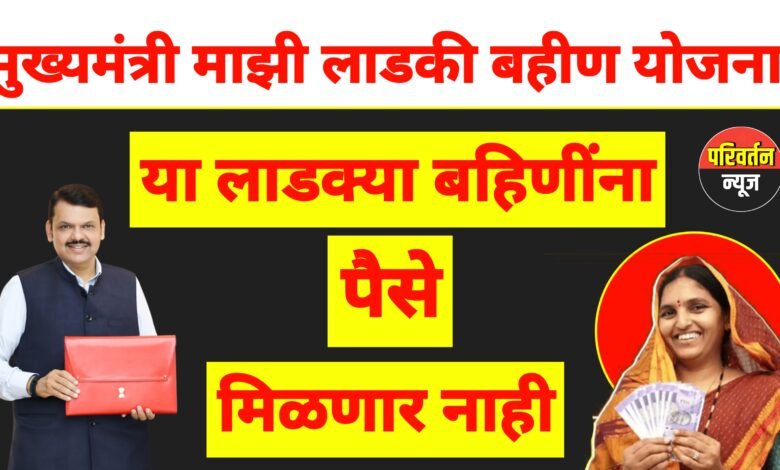 लाडकी बहीण योजना