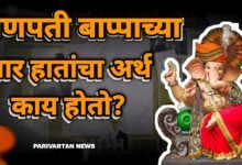 गणपती बाप्पाच्या चार हातांचा अर्थ काय होतो?