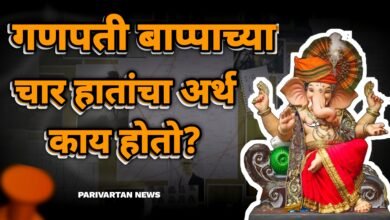 गणपती बाप्पाच्या चार हातांचा अर्थ काय होतो?