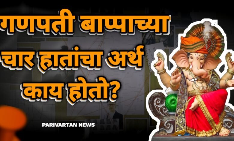 गणपती बाप्पाच्या चार हातांचा अर्थ काय होतो?