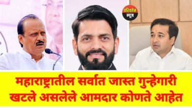 "महाराष्ट्रातील सर्वाधिक गुन्हेगारी खटले असलेले आमदार