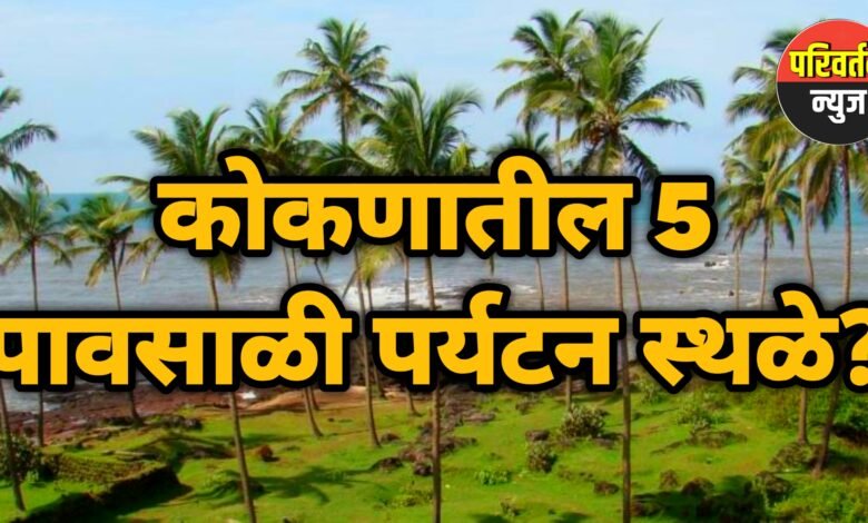 पावसाळ्यात फिरण्यासारखी कोकणातील सर्वोत्तम ठिकाणे