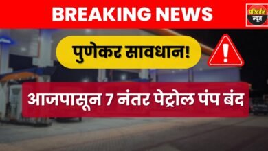 पुण्यात रात्री 7 नंतर पेट्रोल पंप बंद! सुरक्षेसाठी मोठा निर्णय