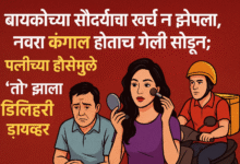 बायकोच्या सौंदर्याचा खर्च न झेपलामुळे नवरा कंगाल झाला, नोकरी गेली आणि पत्नीने सोडून दिलं.