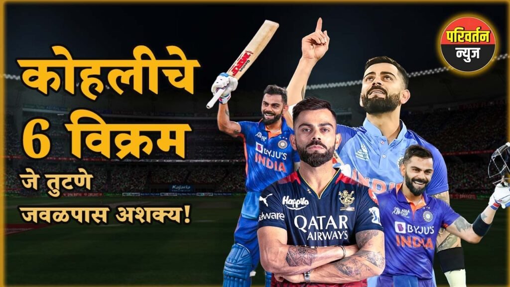 कोहलीचे 6 विक्रम जे तुटणे जवळपास अशक्य!