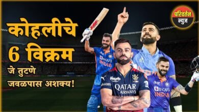 कोहलीचे 6 विक्रम जे तुटणे जवळपास अशक्य!