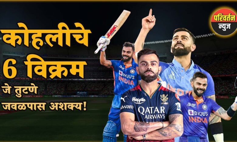 कोहलीचे 6 विक्रम जे तुटणे जवळपास अशक्य!