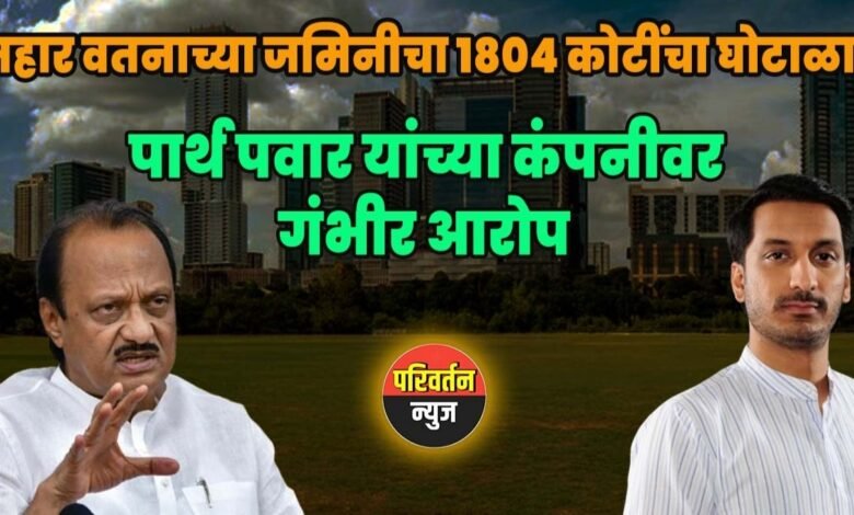 ₹1804 कोटींचा 'महार वतन' जमीन घोटाळा:
