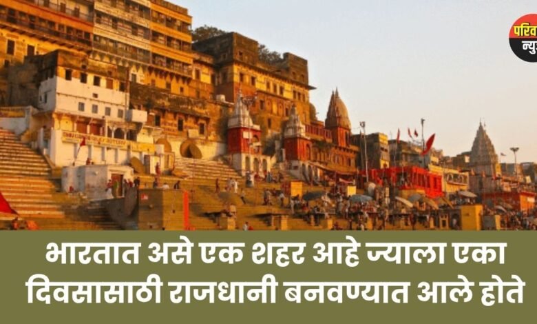 “Prayagraj One Day Capital History”