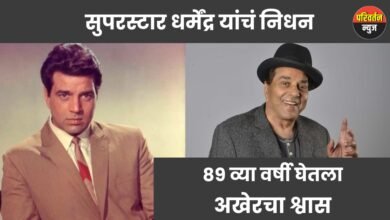 सुपरस्टार dharmendra यांचं निधन: 89 व्या वर्षी घेतला अखेरचा श्वास – एक सुवर्णकाळ संपला