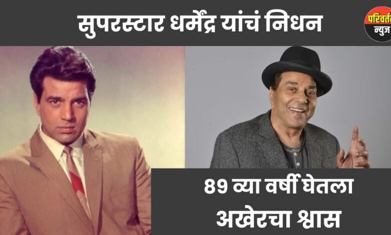 सुपरस्टार dharmendra यांचं निधन: 89 व्या वर्षी घेतला अखेरचा श्वास – एक सुवर्णकाळ संपला