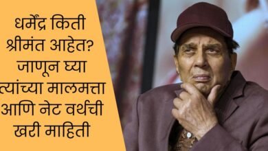 धर्मेंद्र किती श्रीमंत आहेत? जाणून घ्या त्यांच्या मालमत्ता आणि नेट वर्थची खरी माहिती