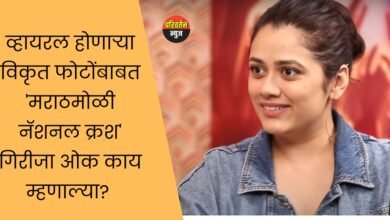 मराठमोळी अभिनेत्री गिरीजा ओक यांच्या व्हायरल एआय-मॉर्फ्ड विकृत फोटोंवर त्यांची स्पष्ट प्रतिक्रिया,