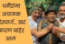 धर्मेंद्रांना अचानक डिस्चार्ज… खरं कारण बाहेर आलं