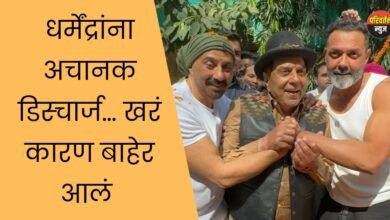 धर्मेंद्रांना अचानक डिस्चार्ज… खरं कारण बाहेर आलं