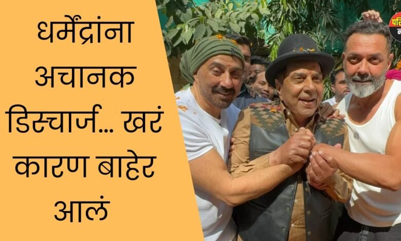 धर्मेंद्रांना अचानक डिस्चार्ज… खरं कारण बाहेर आलं