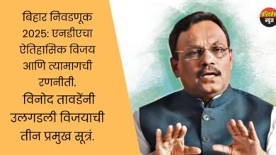 बिहार निकाल 2025: एनडीएचा ‘सुपर स्ट्राइक’!