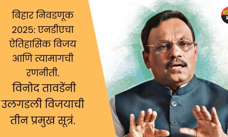 बिहार निकाल 2025: एनडीएचा ‘सुपर स्ट्राइक’!