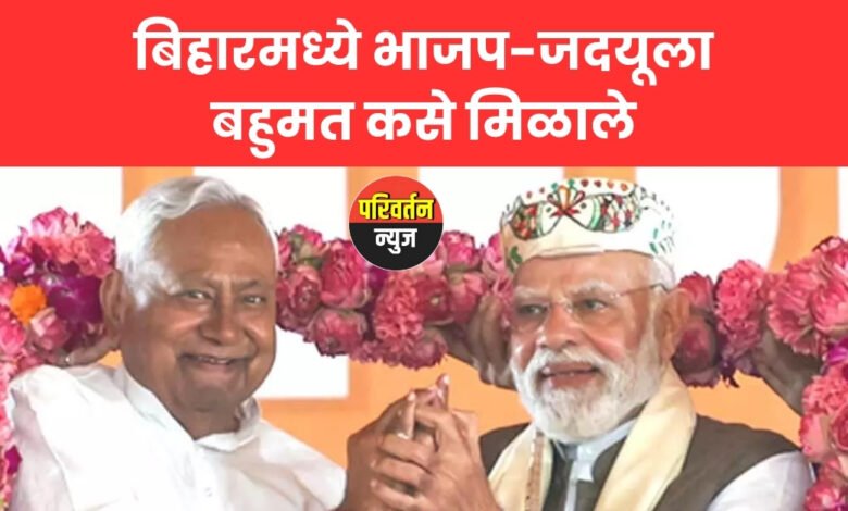 बिहारमध्ये भाजप-जदयूला बहुमत कसे मिळाले