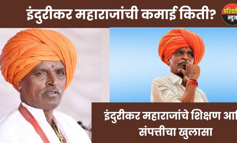 INDURIKAR MAHARAJ चे शिक्षण आणि आर्थिक स्थिती